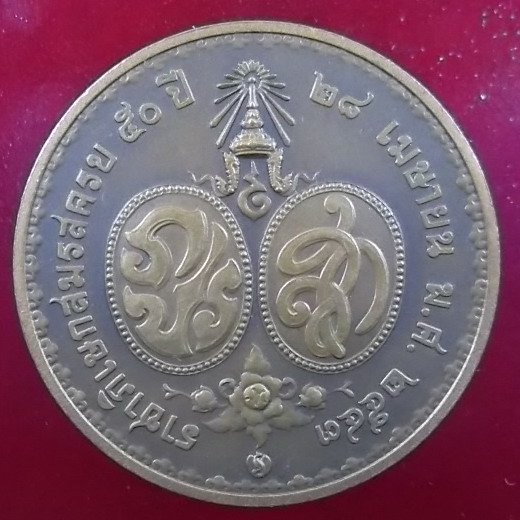 เหรียญราชาภิเษกสมรสครบ 50ปี 