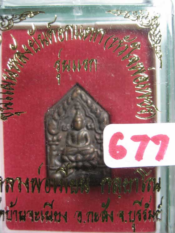 พระขุนแผนหลวงพ่อเมียนวัดบ้านจะเนียงเนื้อชนวนก้นอุดผง # ๖๗๗