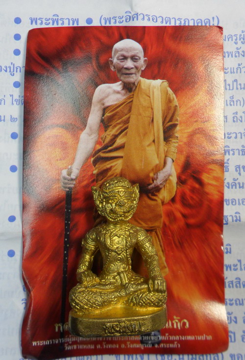 พระพิราพ เนื้อปลอกลูกปืน หลวงปู่กาหลง เขี้ยวแก้ว ปี ๕๐