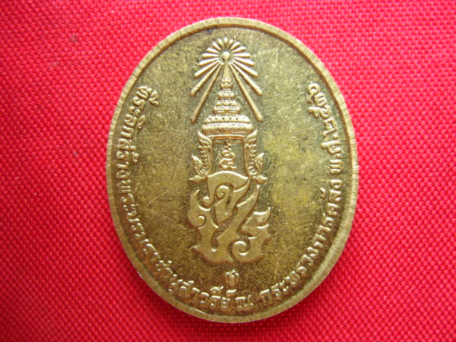 เหรียญจุฬาลงกรณ์ ปร. สยามินทร์ หลัง จปร.ปี 2536 บล็อกกองกษาปณ์ 