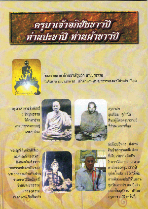 พระผงเกษาสะหรี๋พันต้น ครูบาขาวปี วัดพระพุทธบาทผาหนาม จ.ลำพูน 