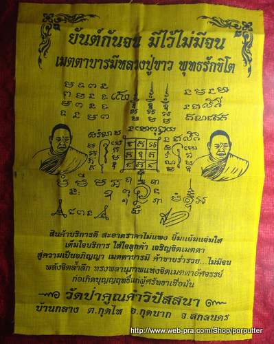 ผ้ายันต์หลวงปู่ขาว วัดป่าคูณคำวิปัสนา สกลนคร