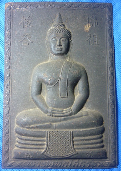 แผ่นปั๊มหลวงพ่อโสธร ตัวหนังสือจีน ปี 2504 