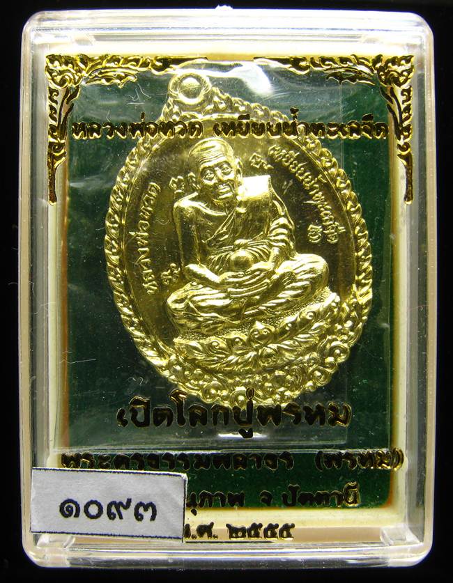 **เหรียญหลวงปู่ทวดเปิดโลก หลวงพ่อพรหม เนื้อฝาบาตร เลข 1093 เคาะเดียวแดง**