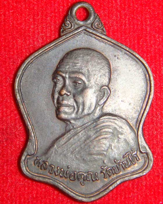 เหรียญที่ระลึกครบรอบ 44 ปี หลวงพ่อคูณ วัดบ้านไร่