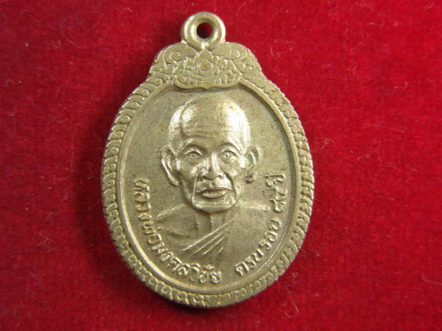 "จ่าสันต์" แดงเคาะเดียว/เหรียญหลวงพ่อมงคลวิชัย  ครบรอบ ๘๔ ปี  วัดโพธาราม  ชัยนาท