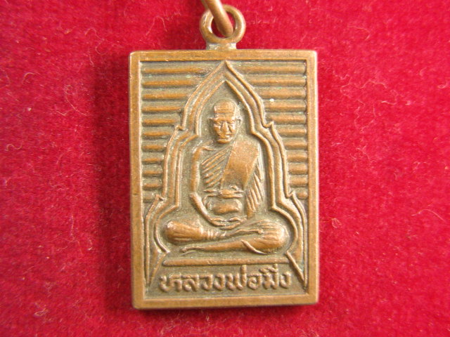 "จ่าสันต์" แดงเคาะเดียว/เหรียญหลวงพ่อมิ่ง  วัดกกม่วง  สุพรรณบุรี