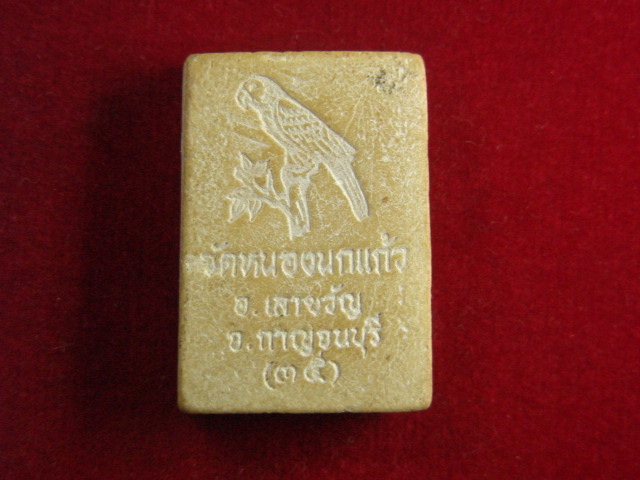 "จ่าสันต์" แดงเคาะเดียว/พระสมเด็จ วัดหนองนกแก้ว  กาญจนบุรี