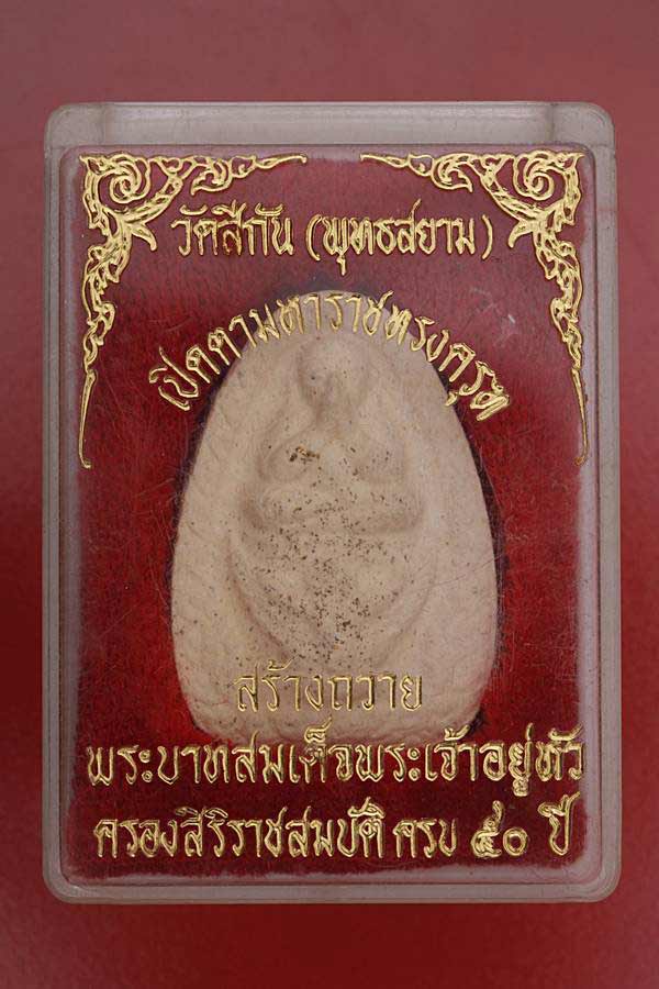 พระปิดตามหาราชทรงครุฑ วัดสีกัน