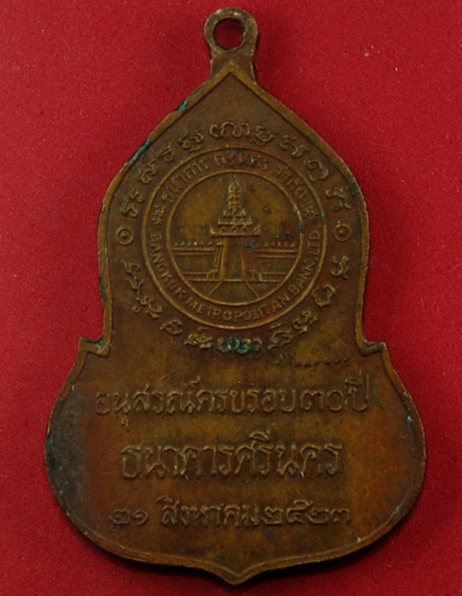 เหรียญพระแก้วมรกต วัดพระแก้ว ธนาคารศรีนคร ปี 2523 พิธีใหญ่ หลวงปู่ดู่ หลวงปู่โต๊ะ ร่วมปลุกเสก*