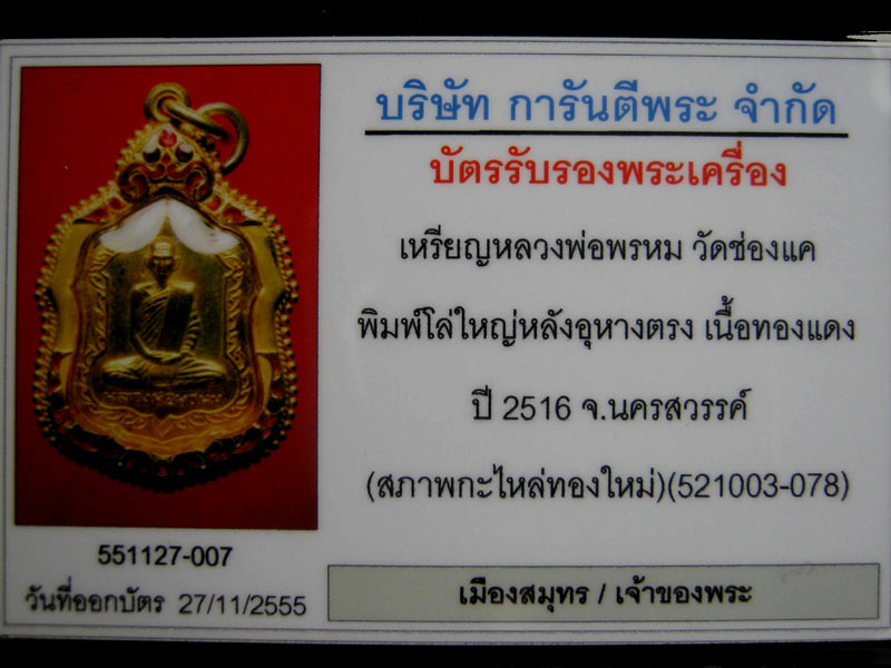 บัตรรับประกันพระแท้