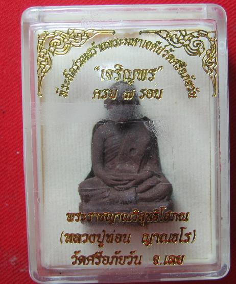 พระผงรูปเหมือนลอยองค์ เจริญพร 7 รอบ หลวงปู่ท่อน วัดศรีอภัยวัน เลย..เคาะเดียว  