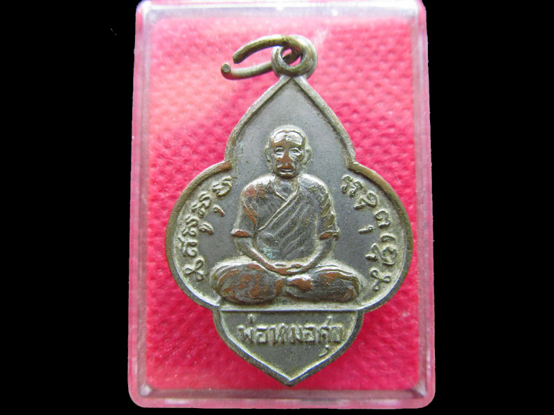 เหรียญฆราวาส พ่อหมอศุข เก่าไม่ทราบที่ครับ...เริ่ม20บาท/.NY.42