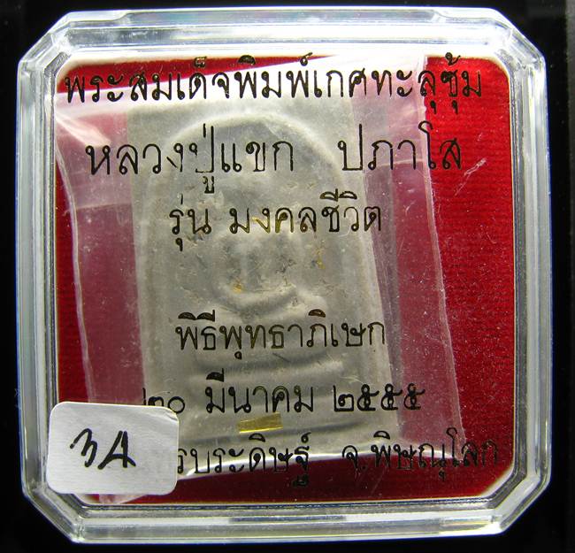 สมเด็จพิมพิ์ใหญ่เกศทะลุซุ้ม โรยผงบางขุนพรหมเก่า เกศา ตะกรุดทองคำแท้ หลวงปู่แขก ปภาโส วัดสุนทรประดิษฐ