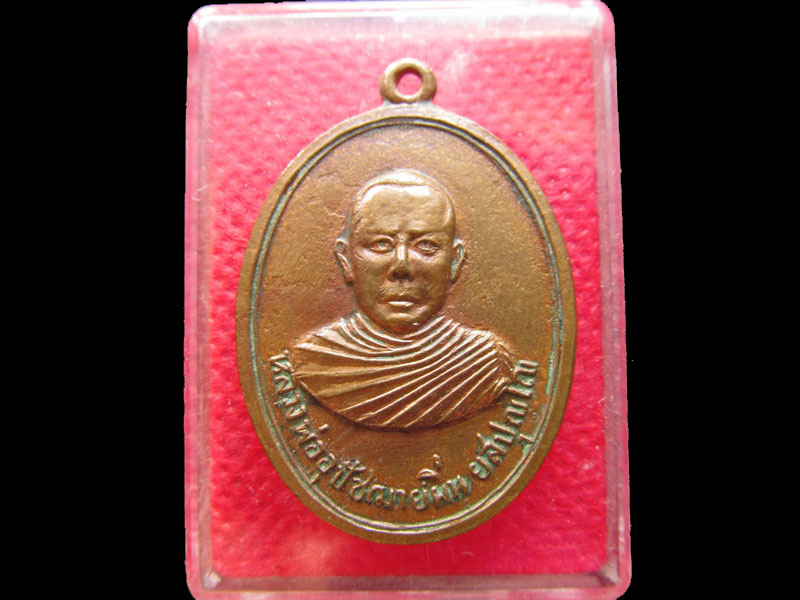 เหรียญหลวงพ่ออุปัชฌาย์ผิ่น วัดบ้านหนองเหล็ก จ.ศรีสะเกษ ..เริ่ม20บาท/.NY.49