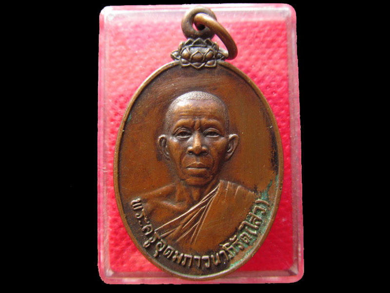 เหรียญพระครูอุดมภาวนาวิรัต วัดพืชอุดม ปี 2522..เริ่ม20บาท/.NY.50