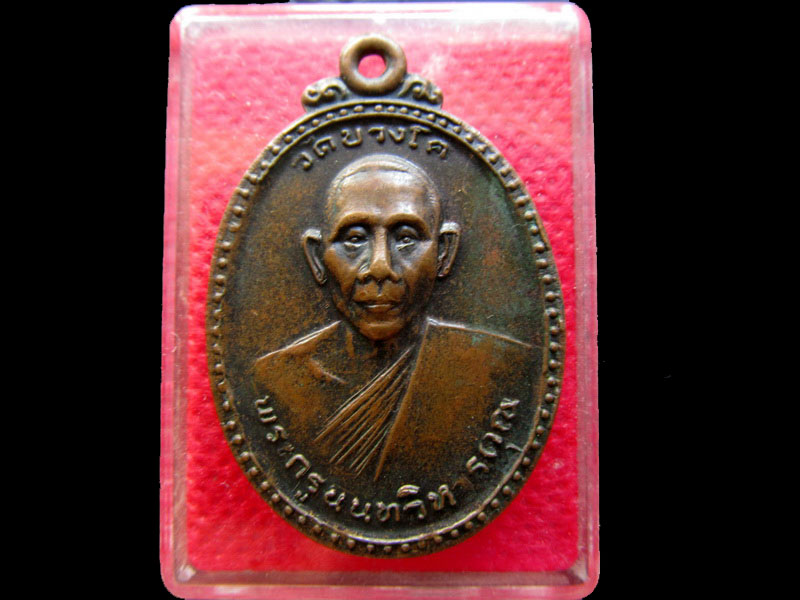 เหรียญพระครูนนทวิหารคุณ วัดบางโค รุ่น2 ปี2519 ..เริ่ม20บาท/.NY.54