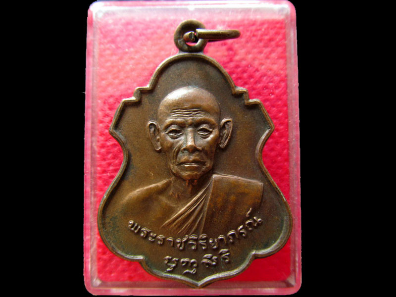 เหรียญพระราชวิริยาภรณ์ หลวงพ่อเล็ก วัดกลางวรวิหาร..เริ่ม20บาท/.NY.55
