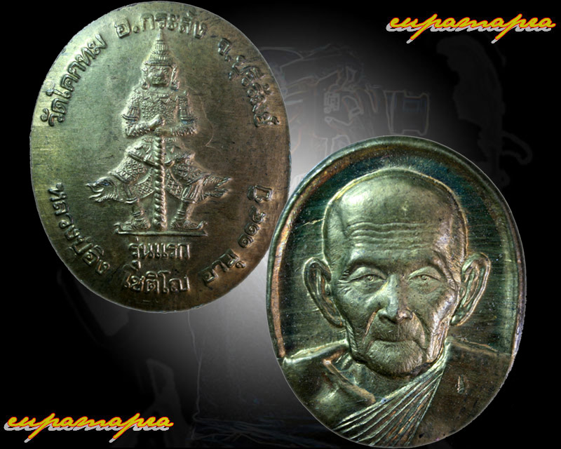 เหรียญปั้มหลังท้าวเวสสุวรรณ(รุ่นแรก)อายุ ๑๑๕ ปี หลวงปู่อิง โชติโญ วัดโคกทม จ.บุรีรัมย์.
