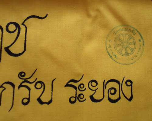 ผ้ายันต์ท้าวเวสสุวรรณ (ผืนใหญ่) หลวงพ่อสาคร วัดหนองกรับ ประมาณ 33*50 นิ้ว**เคาะเดียว**#4