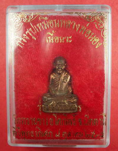 ...รูปเหมือน อ.นอง วัดทรายขาว เนื้อนวะ... ตอกโค๊ต