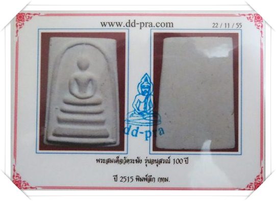 สมเด็จวัดระฆัง อนุสรณ์ 100 ปี พิมพ์ลึก....1 