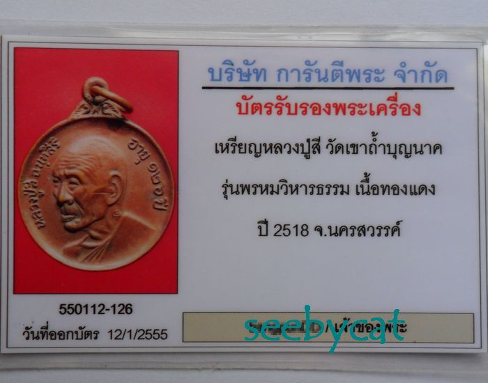 บัตรรับประกันพระแท้