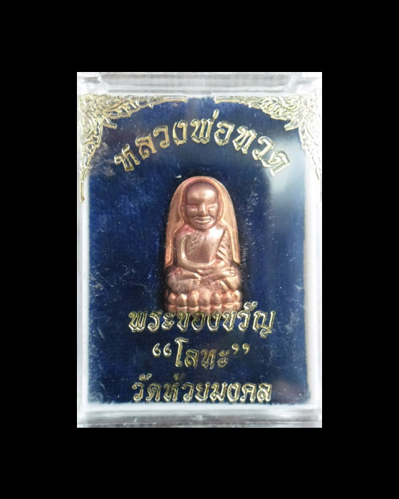 >> แดงทุกเคาะ <<< หลวงพ่อทวด "โลหะ"