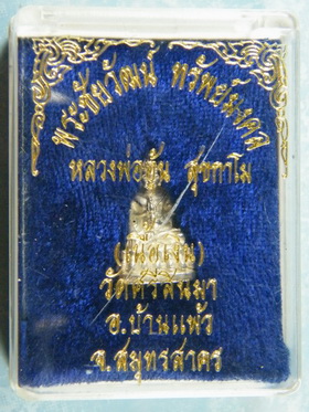 พระชัยวัฒน์เนื้อเงิน หลวงพ่ออุ้น สุขกาโม  วัดศรีสินมา รุ่นทรัพย์มงคล กล่องเดิม
