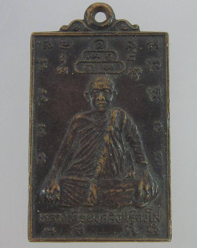 เหรียญหลังหนุมาน หลวงเตี่ยพงศ์สิงห์ วัดกลางนา พระประแดง ออกสำนักสงฆ์เกตุแก้วโสธาราม