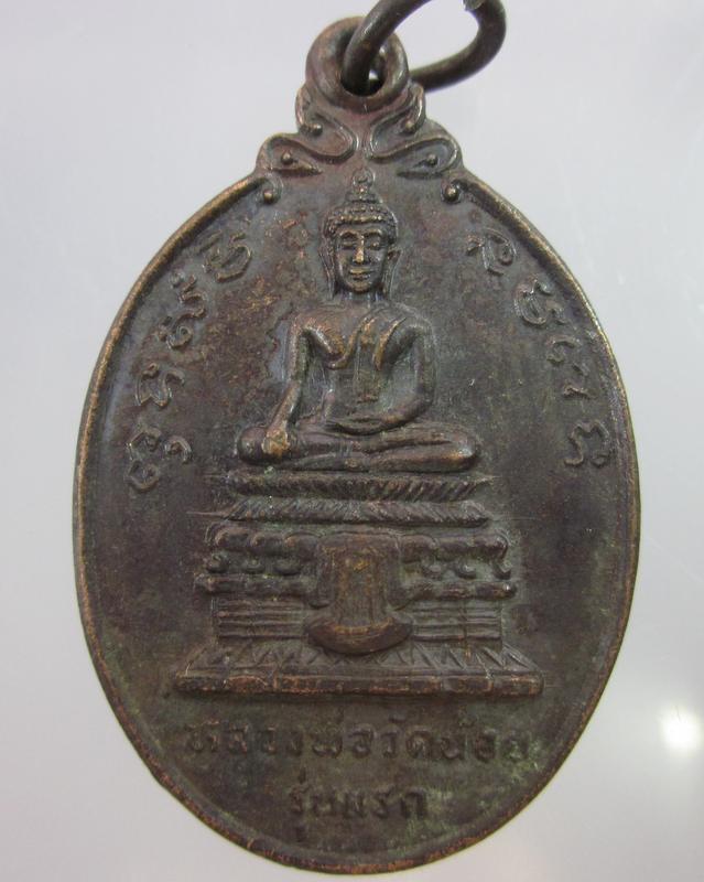 เหรียญรุ่นแรกหลวงพ่อวัดน้อย วัดสิงห์สุทธาวาส(หลวงพ่อสุด วัดกาหลงปลุกเสก)