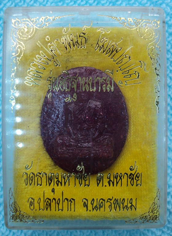 หลวงปู่คำพันธ์ รุ่นอธิฐานบารมี นครพนม