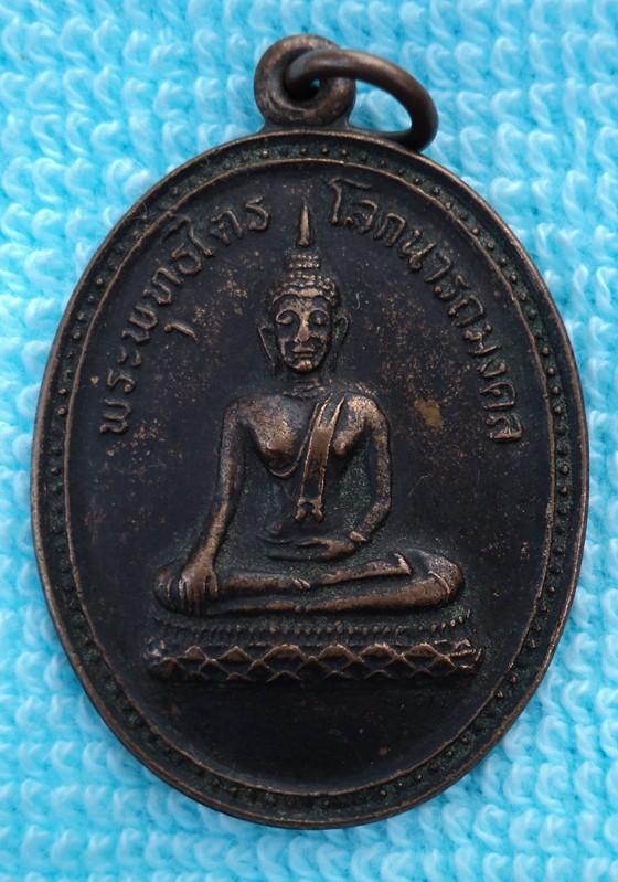 เหรียญพระพุทธไตรโลกนารถมงคล ปี 37วัดอัมพวันนาราม อุบลราชธานี