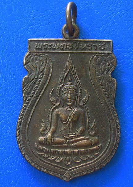 เหรียญพระพุทธชินราช รุ่น ๑ คณะสงฆ์จังหวัดพิษณุโลก พ.ศ. ๒๕๓๑