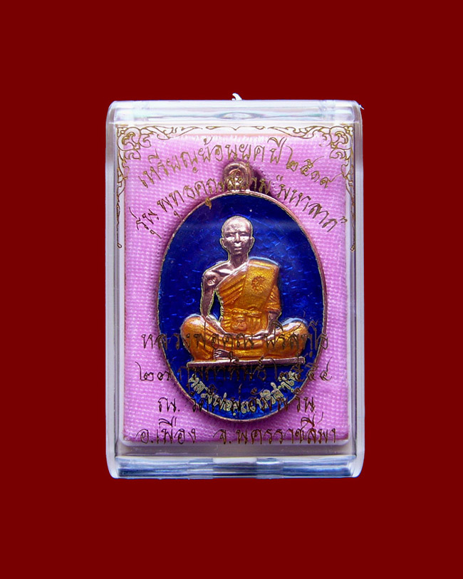 เหรียญรุ่น19ย้อนยุค วัดใหม่อัมพวัน ปี54 เนื้อทองแดงลงยาสีน้ำเงิน หมายเลข 1784