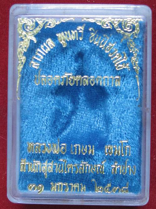 เหรียญแจกทาน เนื้อนวะโลหะ...... ปี 2538 หลวงพ่อเกษม พร้อมกล่องเ ดิม