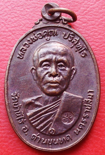 เหรียญหลวงพ่อคูณ ปี 22 วัดตลาดไทรเก่า ปีพ.ศ.ลึก มีอนาคต สวยเดิม ราคาเบาๆ