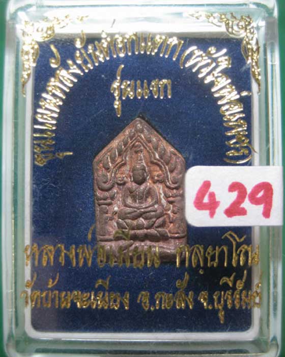 พระขุนแผนหลวงพ่อเมียนวัดบ้านจะเนียงเนื้อนวะก้นอุดผง # ๔๒๙