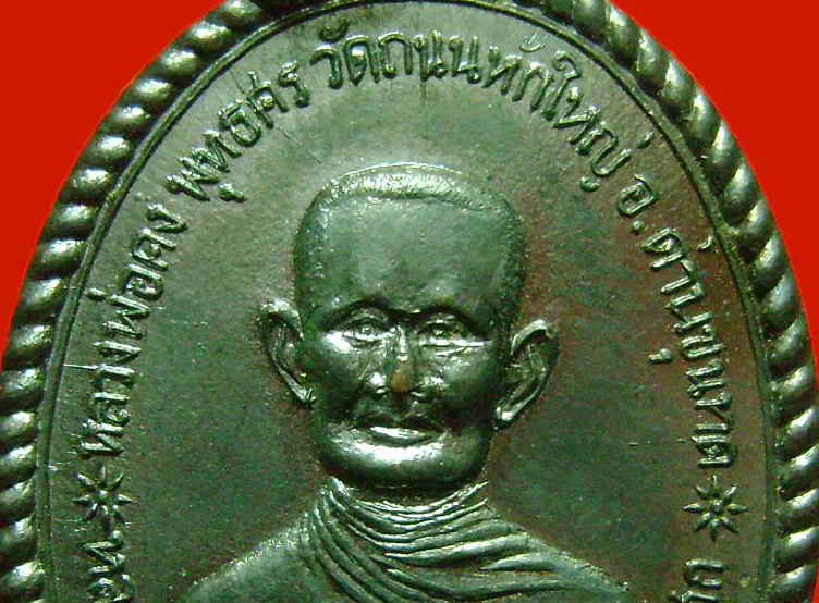 เหรียญหลวงพ่อคง วัดถนนหักใหญ่ออกวัดบ้านหาญ ปี14 หลวงพ่อคูณปลุกเสก