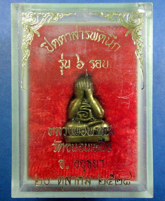 พระปิดตา 6 รอบ สารพัดนึก ปี 28 หลวงพ่อพรหม วัดขนอนเหนือ จ.อยุธยา กล่องเดิมจากวัด