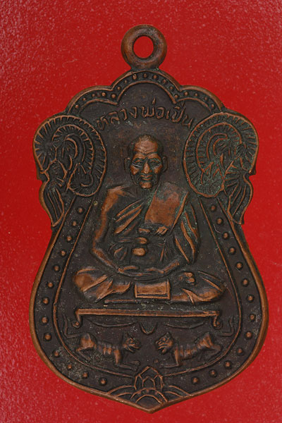 เหรียญหลวงพ่อเปิ่น วัดบางพระ รุ่นพิเศษ