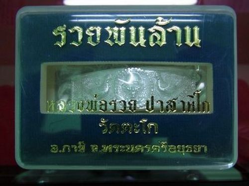 เลสไม่ล รวยพันล้าน เนื้อเงิน ตอกหมายเลข 825 หนัก 4 บาท หลวงพ่อรวย  จ.อยุธยา ที่วัดหมดแล้ว