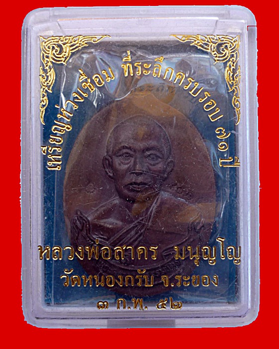 เหรียญห่วงเชื่อม หลวงพ่อสาคร (๒)