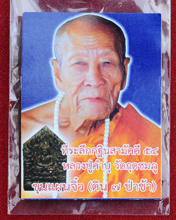 ขุนแผนจิ๋วดิน7ป่าช้า หลวงปู่คำบุ วัดกุดชมภู หลังตะกรุดเงิน