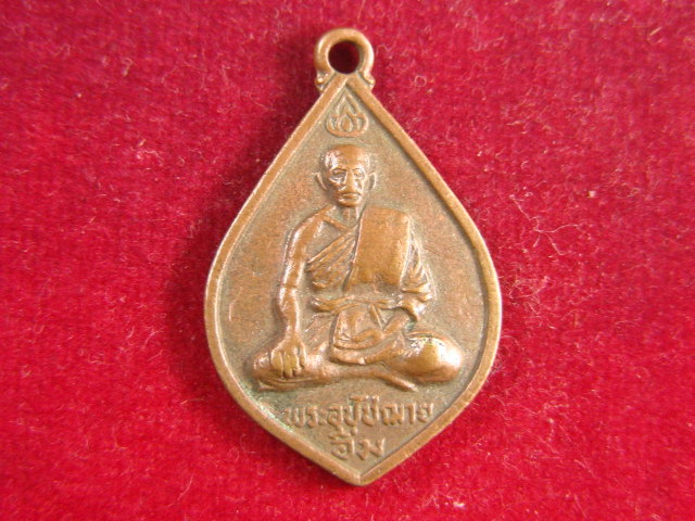 "จ่าสันต์" แดงเคาะเดียว/เหรียญพระอุปัชฌาย์อิ่ม  วัดลาดชะโค