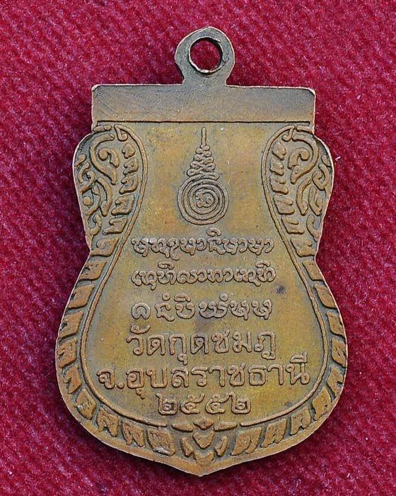 เหรียญเสมาหลวงปู่คำบุ รุ่นจักรพรรดิ์เก้ายอด ปี 52
