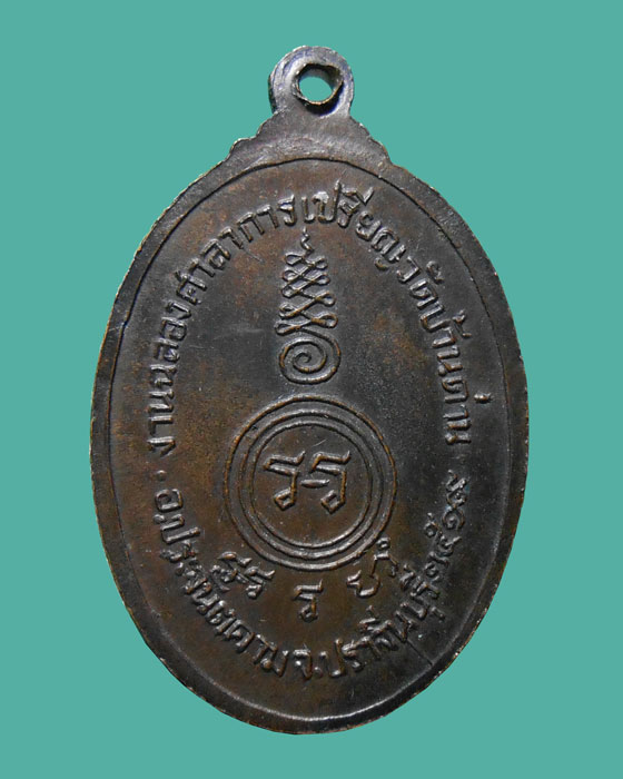 เหรียญเหรียญฉลองศาลา ปี19 พิมพ์เล็ก หลวงพ่อเอีย วัดบ้านด่าน เนื้อทองแดง