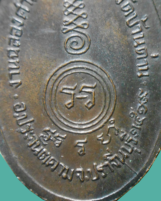 เหรียญเหรียญฉลองศาลา ปี19 พิมพ์เล็ก หลวงพ่อเอีย วัดบ้านด่าน เนื้อทองแดง