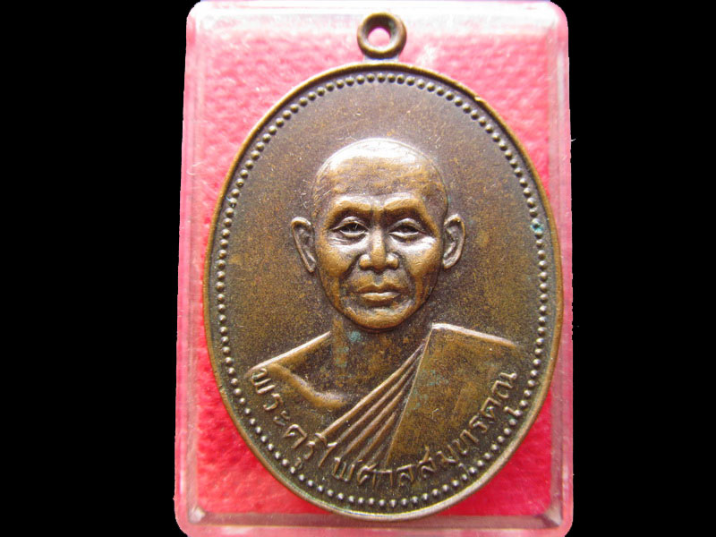 เหรียญพระครูไพศาลสมุทรคุณ วัดพระสมุทรเจดีย์...เริ่ม20บาท/.NY.61