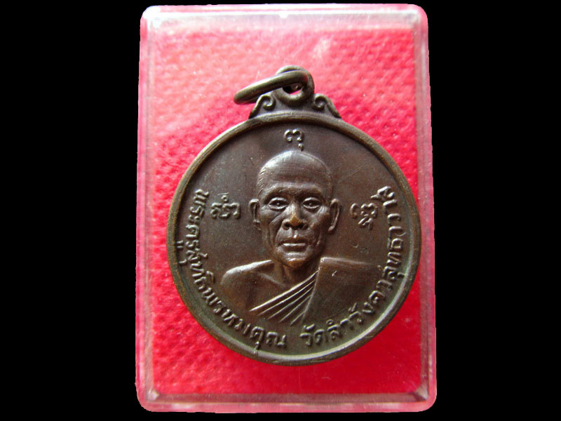 เหรียญพระครูสุทธิพรหมคุณ วัดลำวังคาสุทธาวาส กรุงเทพฯ ...เริ่ม20บาท/.NY.63